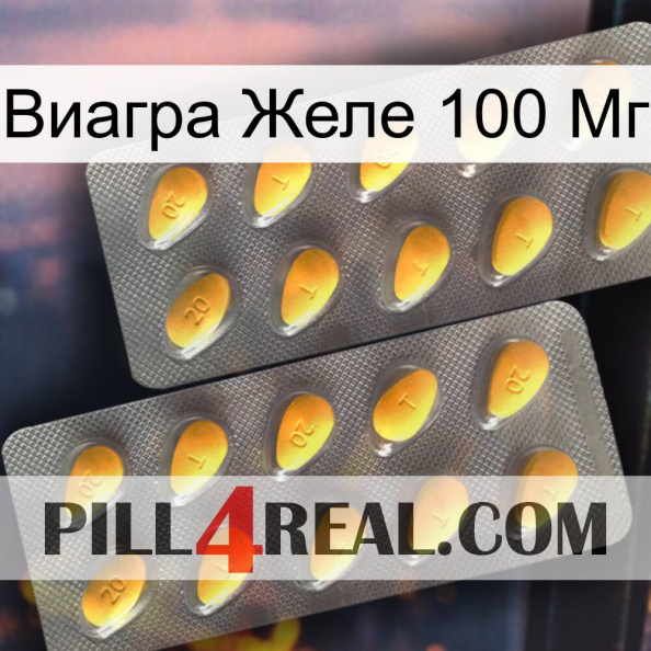 Виагра Желе 100 Мг cialis2.jpg